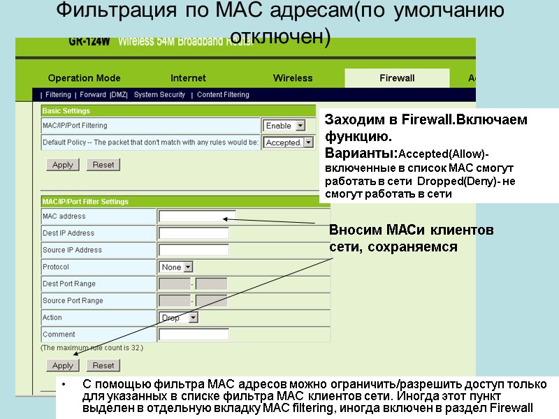 Фильтрация по МАС адресам(по умолчанию отключен)  С помощью фильтра МАС адресов можно ограничить/разрешить